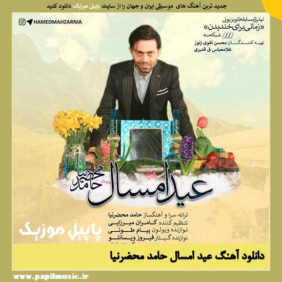 Hamed Mahzarnia Eyde Emsal دانلود آهنگ عید امسال از حامد محضرنیا